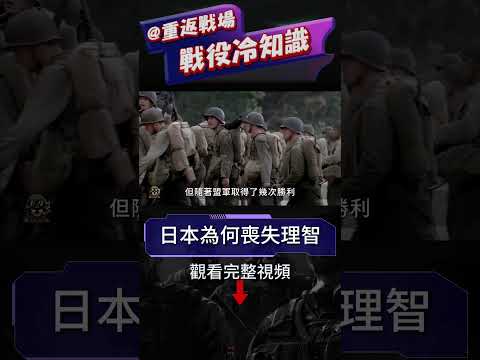 詳談瓜島戰役爆發之前美軍動向，該戰竟讓羅斯福非常為難？震驚世界的瓜島戰役竟是由小規模沖突而引起？為何在瓜島問題上，日本高層喪失了理智#重返戰場 #二戰 #戰役