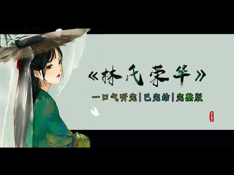 【林氏荣华】第1集 有神仙和林清婉说：“你将命不久矣。”于是林清婉答应到异世给他打工……#有声小说#有声漫画#有声书#小说推荐#有声书推荐 #修仙