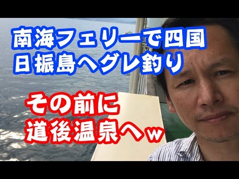 【日振遠征グレ釣り大会前編】 南海フェリーで四国上陸後、松山⇒道後温泉へ