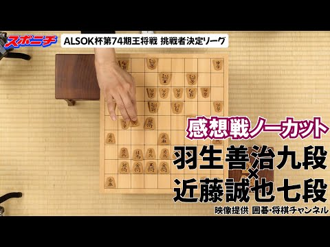 【感想戦　羽生善治九段VS近藤誠也七段】10/31 ALSOK杯第74期王将戦挑戦者決定リーグ　#羽生善治九段　#近藤誠也七段