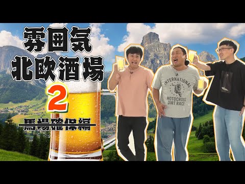 雰囲気北欧酒場２【ロバート企画】