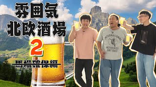 雰囲気北欧酒場２【ロバート企画】