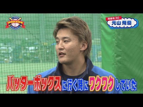 ライオンズ元山飛優選手にインタビュー！