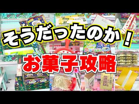 そうだったのか！お菓子を取るとき気を付けるべき意外なコツ【クレーンゲーム】【UFOキャッチャー】