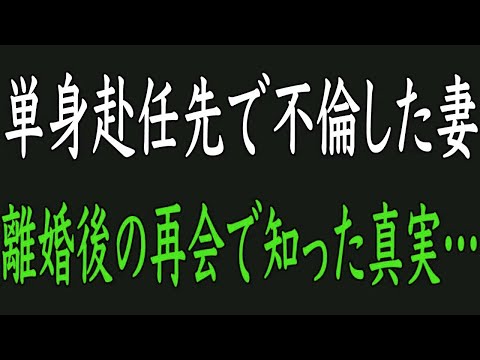 【スカッと】単身赴任先で不倫して妊娠した妻と別れた。久々の再会で知らされた真実…