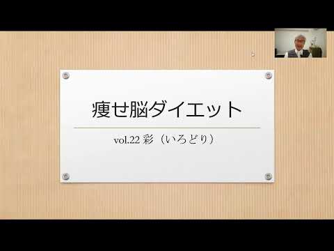 痩せ脳ダイエット  vol.22 彩（いろどり）