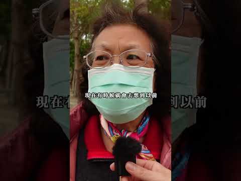 72歲奶奶分享一輩子的遺憾