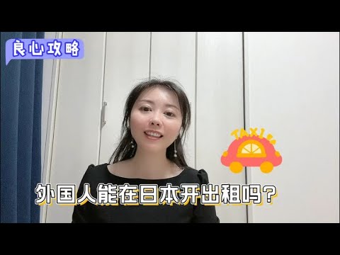 外国人在日本开出租车可行吗？能解决身份和生存问题吗？