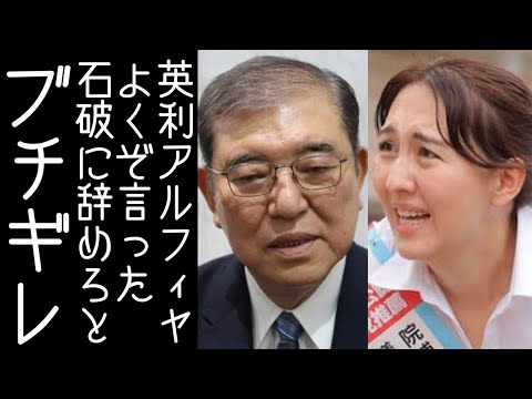 【高橋洋一】えりアルフィヤが石破茂に責任とって辞めろとブチギレる【改憲君主党チャンネル】