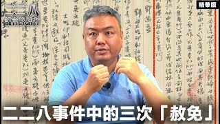 二二八事件中的三次「赦免」【二二八謠言終結者】