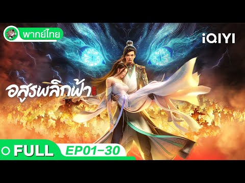 【🔥รวมความสนุก】อสูรพลิกฟ้า EP01-30 | Against the Gods | iQIYI อะนิเมะ Thai