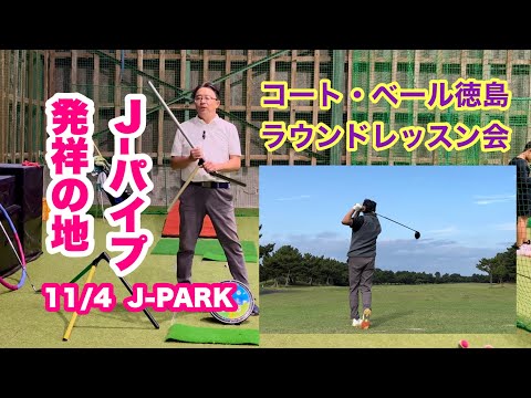 J-パイプ発祥の地である徳島県小松島市J-PARKレッスン会の後半は身体でクラブを振り抜く動きのレッスンです。フラフープにJ-パイプは3.0までやっています。翌日のラウンドレッスンの様子もあります。