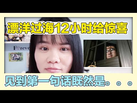 【惊喜】漂洋过海十二个小时给老公惊喜 | 香蕉牛奶BananaMilkyTV