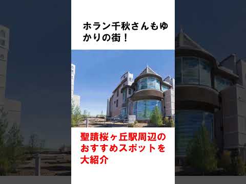 【聖蹟桜ヶ丘駅】住みたい街No 1! 魅力的な街の秘密大公開【ホラン千秋】 #shorts #聖蹟桜ヶ丘駅 #住みたい街 #京王線