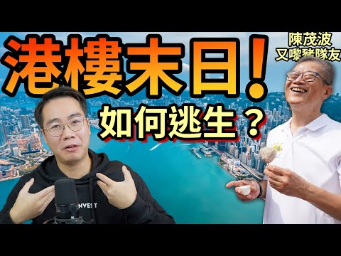 港樓末日！開徵資產增值稅💰點部署？股樓閃跌在即！香港「窮途末路」