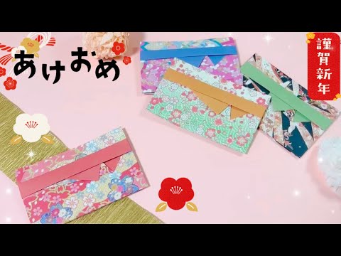 【折り紙】簡単オシャレなポチ袋の作り方🧧お札もしっかり入るお正月のお年玉袋🎍