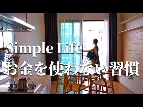 【Simple Life】5 Habits of Everyday Life that Don't Spend Money｜Housewife in her 30s