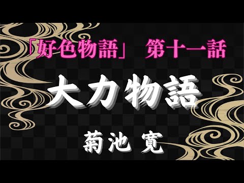 【聴く時代劇　朗読】126　菊池寛「好色物語」第十一話　大力（たいりき）物語