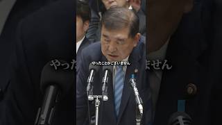 石破「掲げた公約は守るつもり無い」