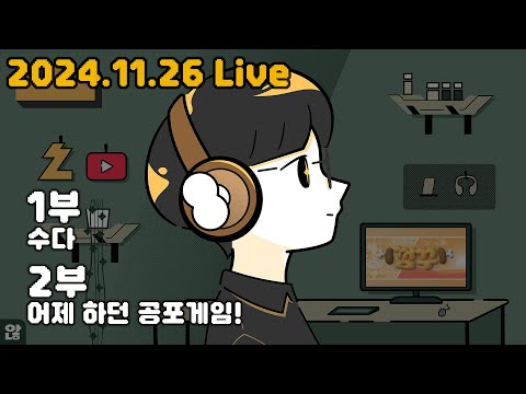 오늘은 켠왕한다! 분위기 쩌는 해외 공포 게임 #공포게임 #종합게임 #수다