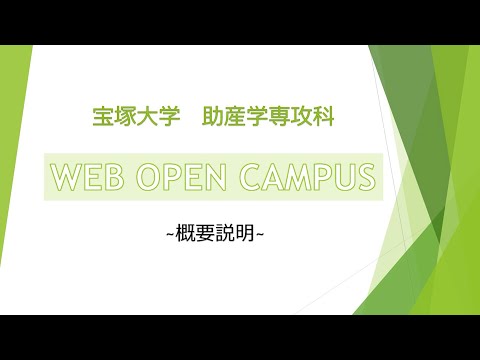 WEBOPENCAMPUS：助産学専攻科概要説明