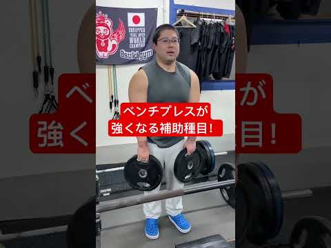 ベンチプレスが強くなるトレーニング！#ベンチプレス #トレーニング　#ジム #フィットネス