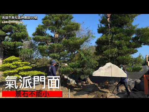 門面大改造｜樹石景一站式服務#台灣銘園 #台灣銘園園藝事業有限公司 #景觀設計