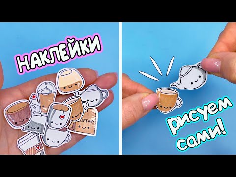 10 DIY Кофейные НАКЛЕЙКИ своими руками! ☕ Как сделать наклейки без скотча