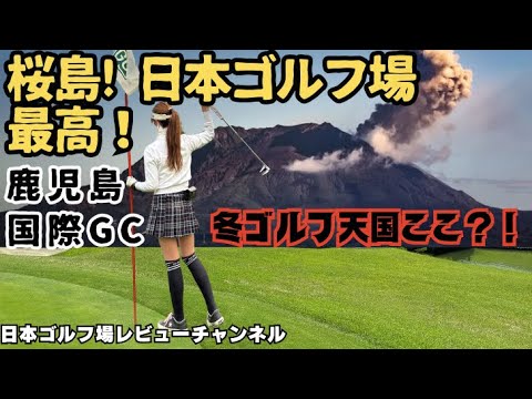 【冬おすすめゴルフ場 鹿児島国際ゴルフクラブ】でベストスコアに挑戦！日本のゴルフ界の宝！鹿児島国際ゴルフクラブで感動の景色と快適なラウンド