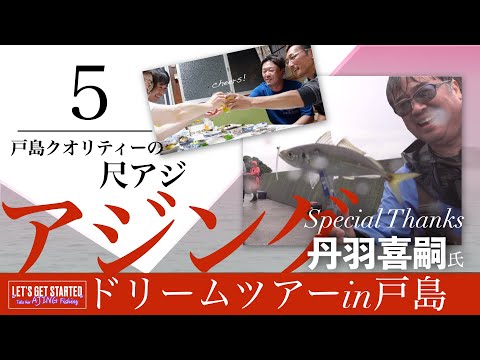 アジング【丹羽喜嗣氏⑤アジングドリームツアーin戸島：戸島クオリティーの尺アジ】 Vlog.143  Take her AJING Fishing