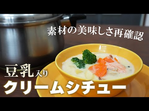 ルー無しで作る！豆乳を使ったクリームシチュー