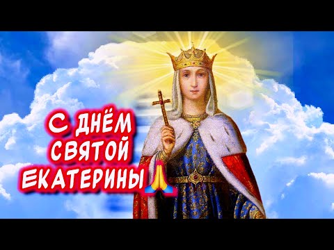 Очень красивое поздравление С днем Святой Екатерины🙏День Святой Екатерины 7 декабря