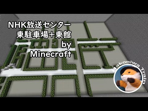 B13【Minecraft】NHKの東駐車場と、スタジオを造り始める