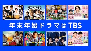 年末年始ドラマは【TBS】/ 年末年始に放送の豪華４ドラマを紹介♪