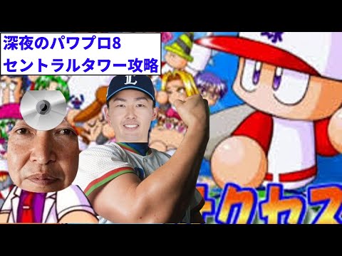 【深夜の雑談配信 パワプロ8セントラルタワー】今年もも終わる色々やることやる生すか？笑 配信(雑談配信)【ぶりキュア監督の雑談】