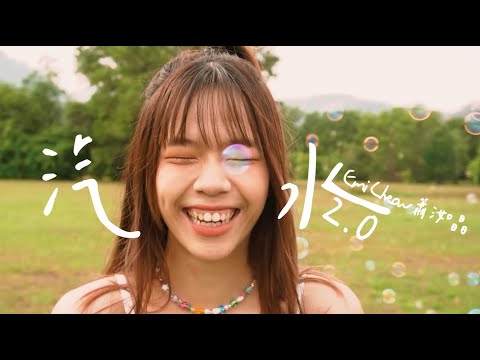 Emi 蕭洳晶《汽水2.0 CHILD》Official MV