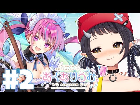 【あくありうむ。】#2 二人の関係は発展するのか…！？【和崎あこ/Vtuber】