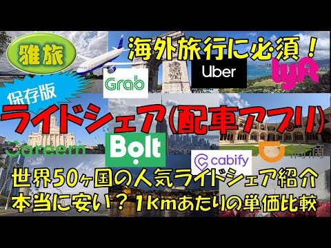 海外旅行で必須の【ライドシェア】国ごとに異なるアプリ、いったいどれを使えばいいか？ 本当に安いのか？ ライドシェアアプリの保存版です