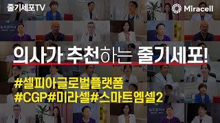 [줄기세포-Stem Cell TV]의사들이 추천하는 줄기세포, 미라셀의 셀피아 글로벌 플랫폼(CGP)의 줄기세포 시스템!