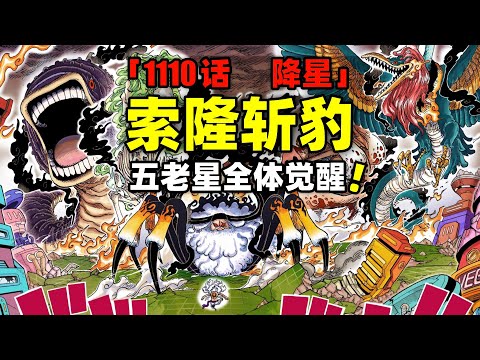 索隆斩豹！巨人砍虫！五老星全体果实觉醒！海贼王1110话完整解说