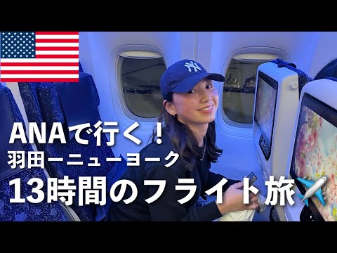 【ANAで行く❗️羽田〜ニューヨーク✈️】13時間以上かけてアメリカはニューヨークへ🇺🇸 海外eSIM「トリファ( trifa)」をご紹介