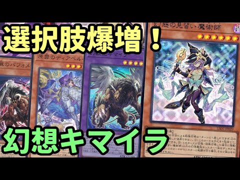 【#遊戯王】幻惑の見習い魔術師の追加で出来ることが爆増！幻想魔族が増えるたび超強化される『幻想キマイラ』紹介します！