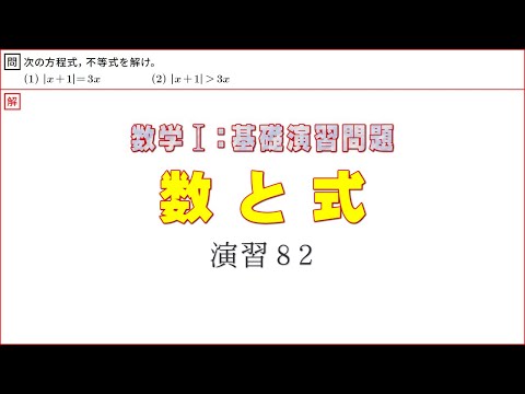 数Ⅰ：数と式　基本演習８２