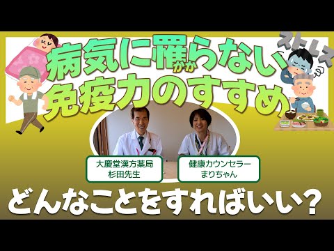 病気に罹らない免疫力のすすめ