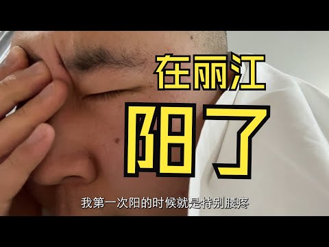 在丽江不幸二阳休息了两整天，之后辗转抵达攀枝花【毕业季自驾游第13集】