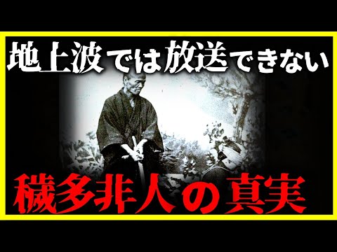 【ゆっくり解説】地上波では放送できない…『穢多・非人』の真実