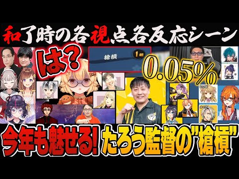 【第9節】0.05％の奇跡！役満より珍しい？今年もたろうプロが魅せる！一方ねるちゃんやグラディウスは…【切り抜き】＃天開司　＃因幡はねる　＃鈴木たろう　＃神域リーグ2024