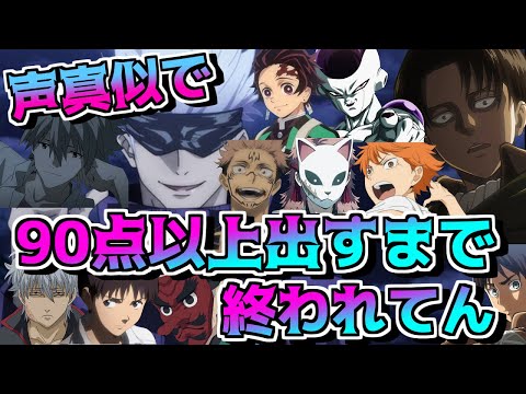 【Yay!】声真似で90点以上出すまで終われまてん！！ｗｗｗ