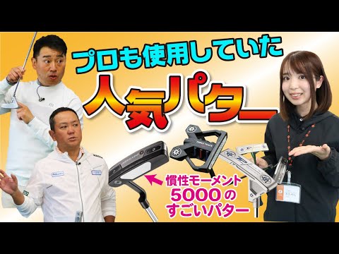 プロも使用していた！人気パター3選。慣性モーメント5000は直進性が上がる【QP関】【ゆうぞう】