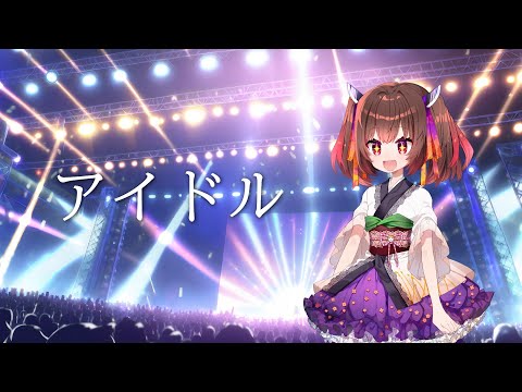 【CeVIO AIカバー】アイドル/YOASOBI【東北きりたん】